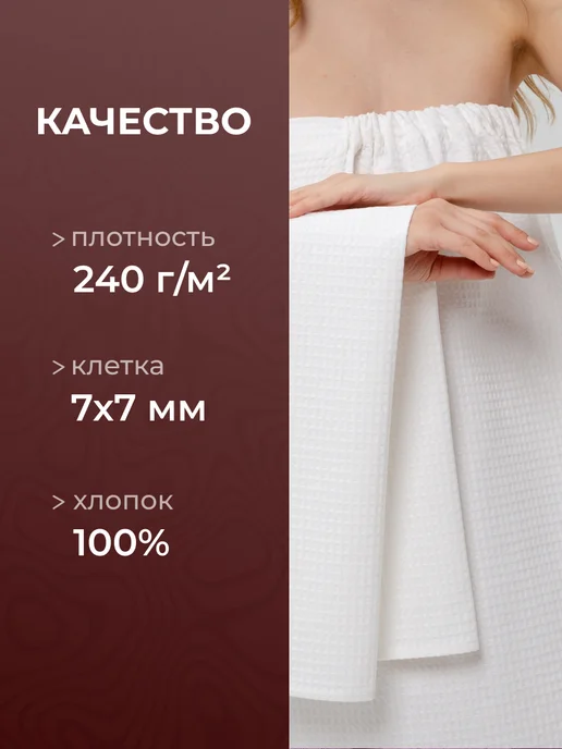 Русская усадьба Килт банный вафельный с полотенцем, вариант, фото 4