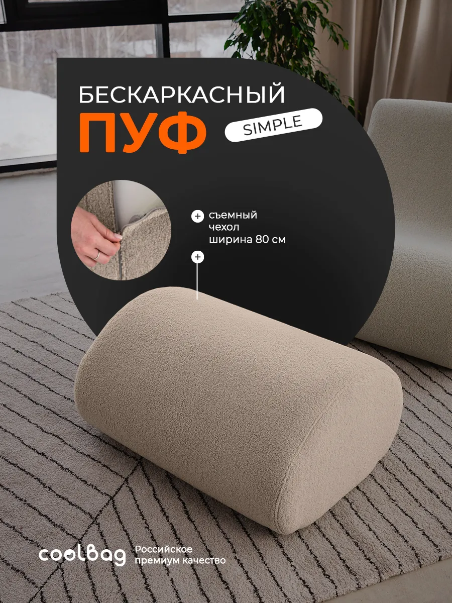 Пуф мягкий бескаркасный Simple в вакуумной упаковке