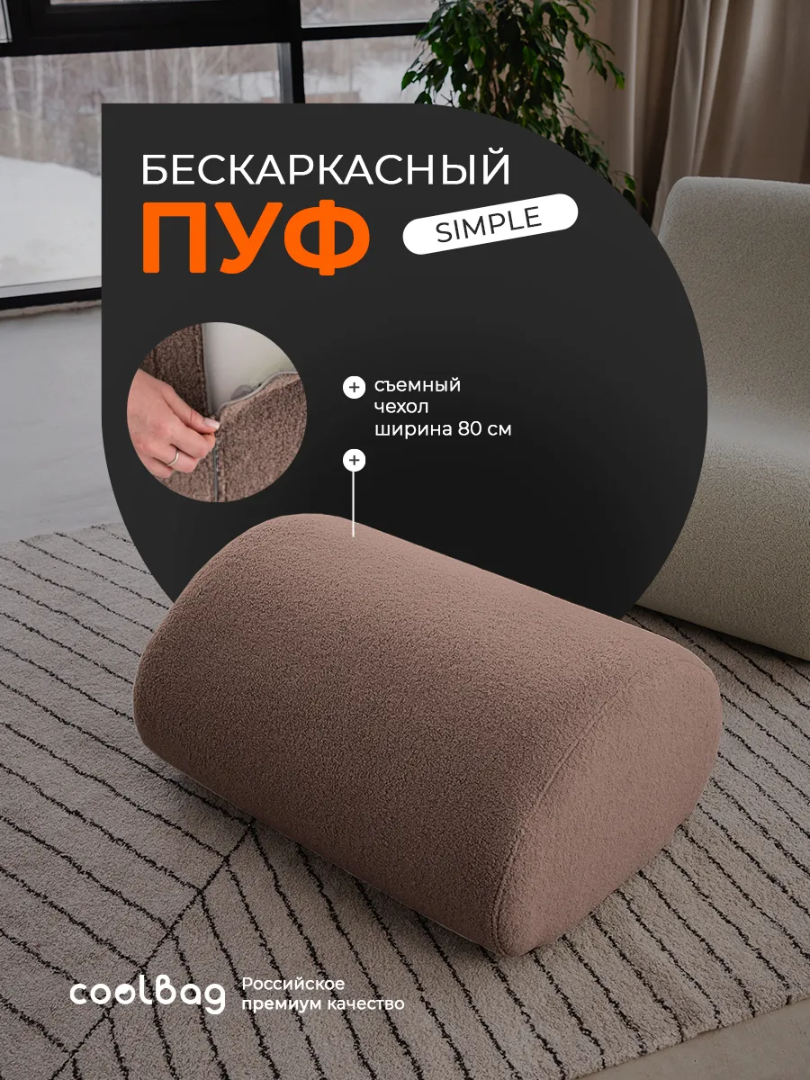 Пуф мягкий бескаркасный Simple в вакуумной упаковке