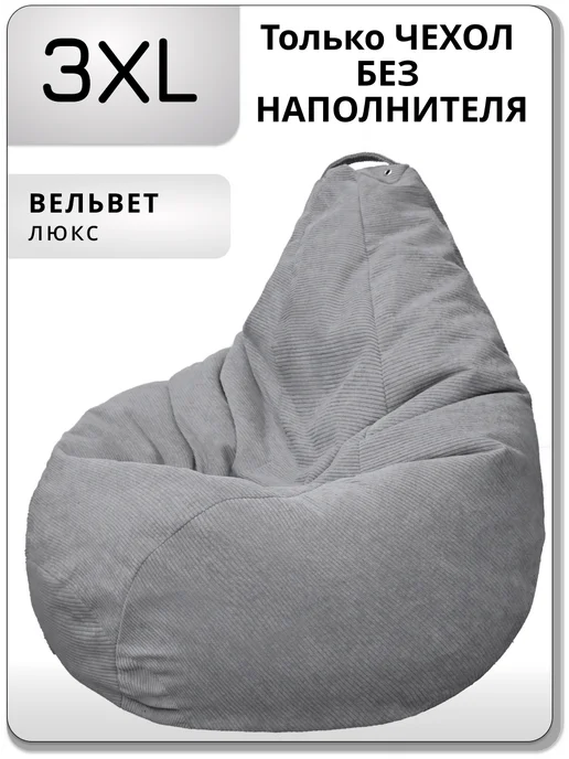 Kreslo-Puff Чехол для кресла мешка 3XL вельвет, серый