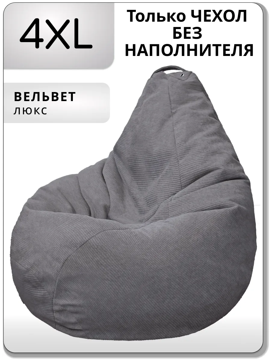 Чехол для кресла мешка 4XL вельвет