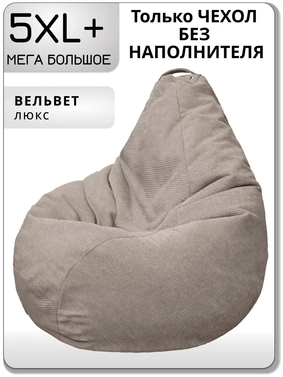 Чехол для очень большого кресла мешка 5XL+ вельвет
