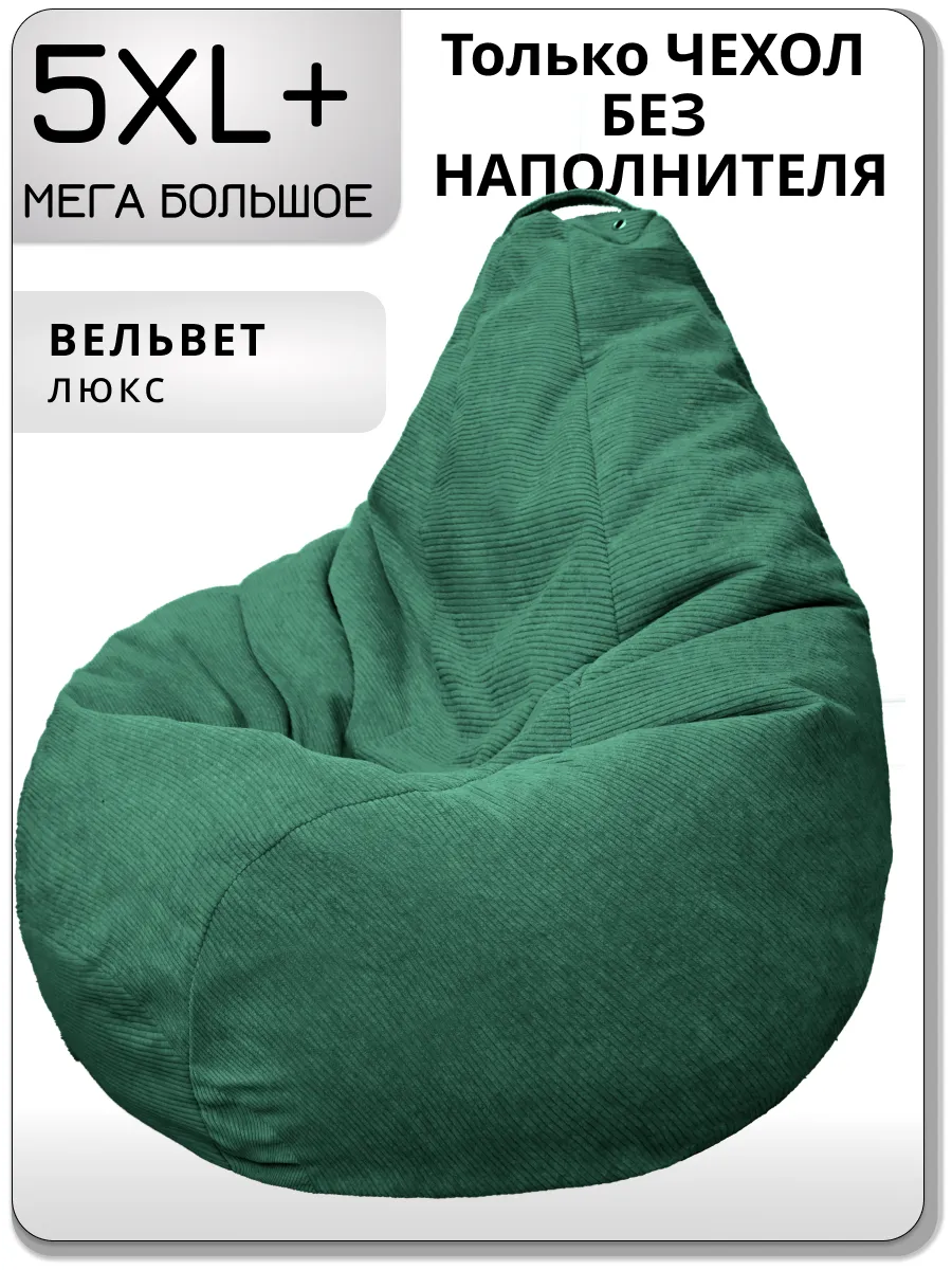 Чехол для очень большого кресла мешка 5XL+ вельвет