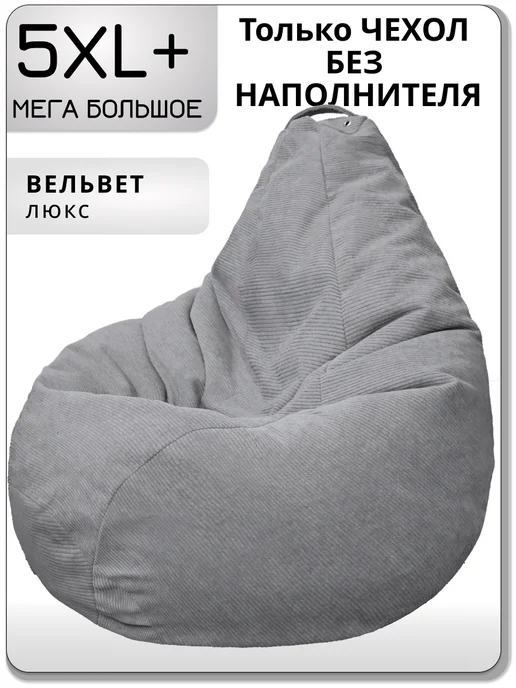 Kreslo-Puff Чехол для очень большого кресла мешка 5XL+ вельвет, серый