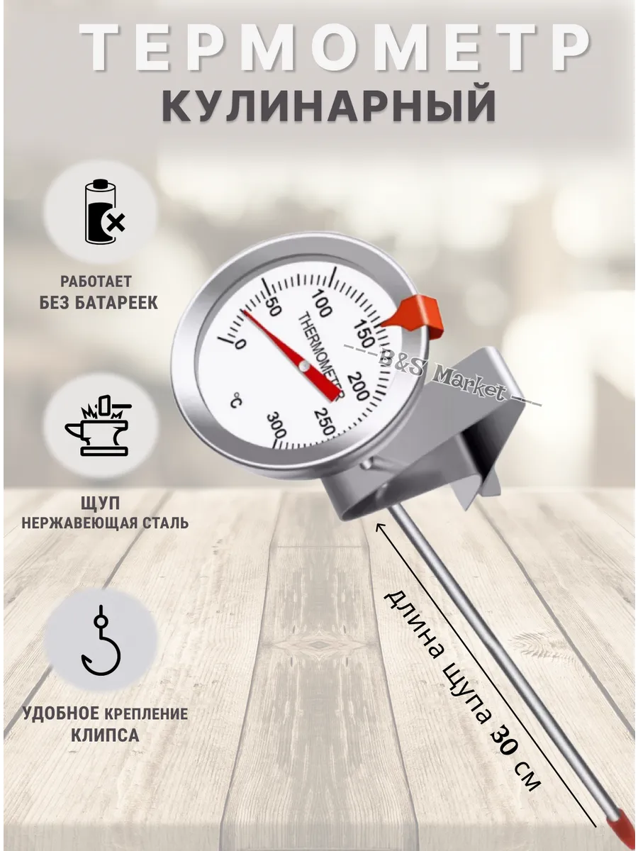 Термометр кулинарный механический с щупом 0085 (30 см)