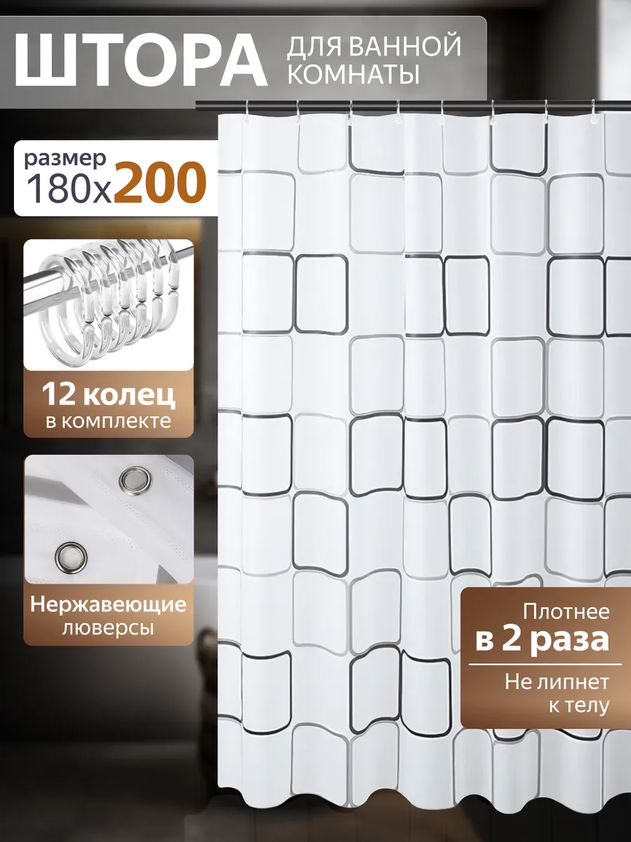 Плотная штора для ванной 180х200