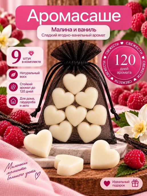 Ароматическое саше для белья в шкаф. Хлопок, Ароматическое шкаф. Малина и