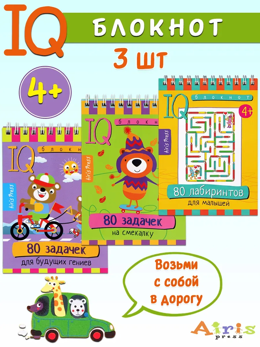 Умный блокнот IQ. Игры для детей в дорогу (комплект 3 шт)