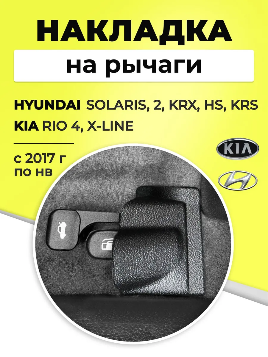 накладка на рычаг в салон Киа, Хендай