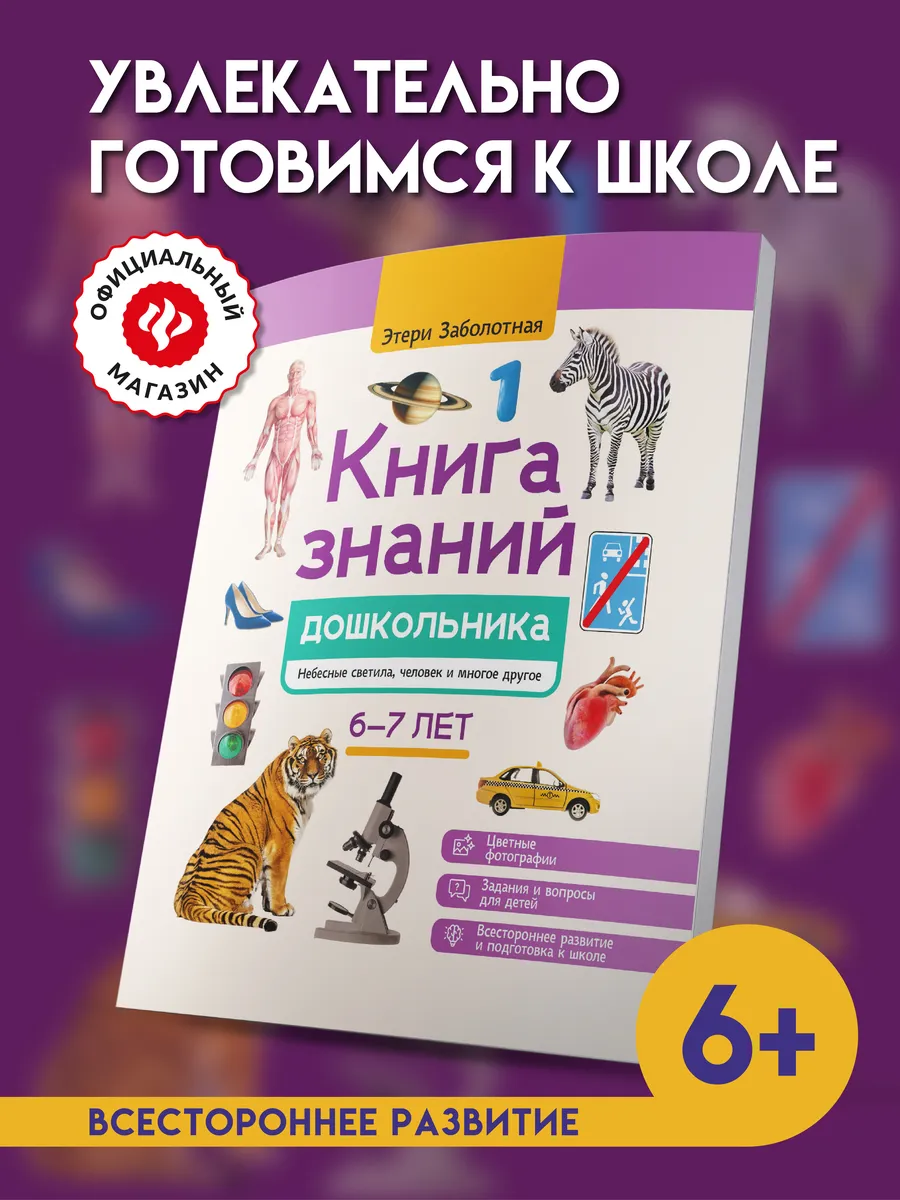 Книга знаний дошкольника 6-7 лет : Небесные светила, человек
