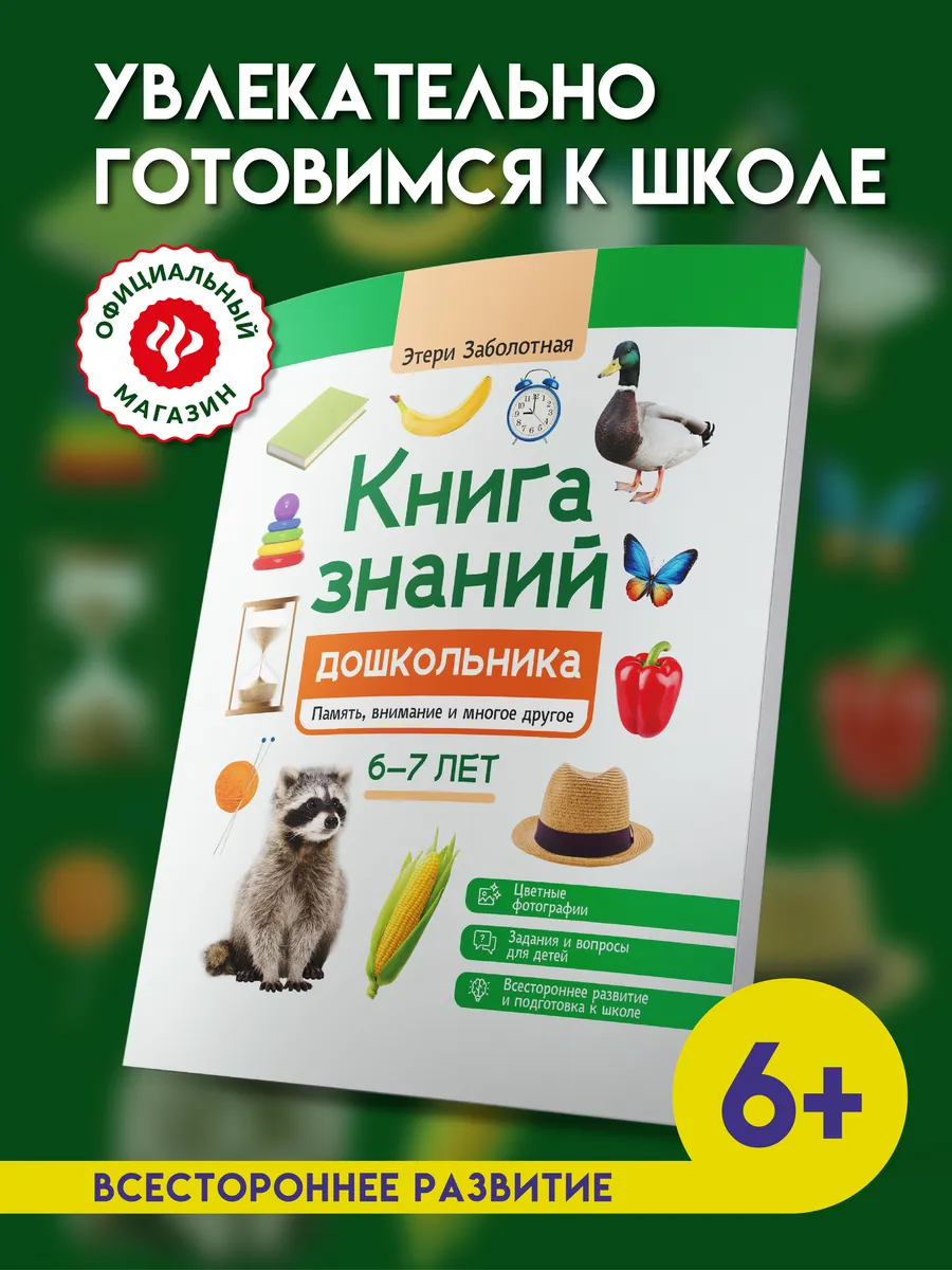 Книга знаний дошкольника 6-7 лет : Память, внимание