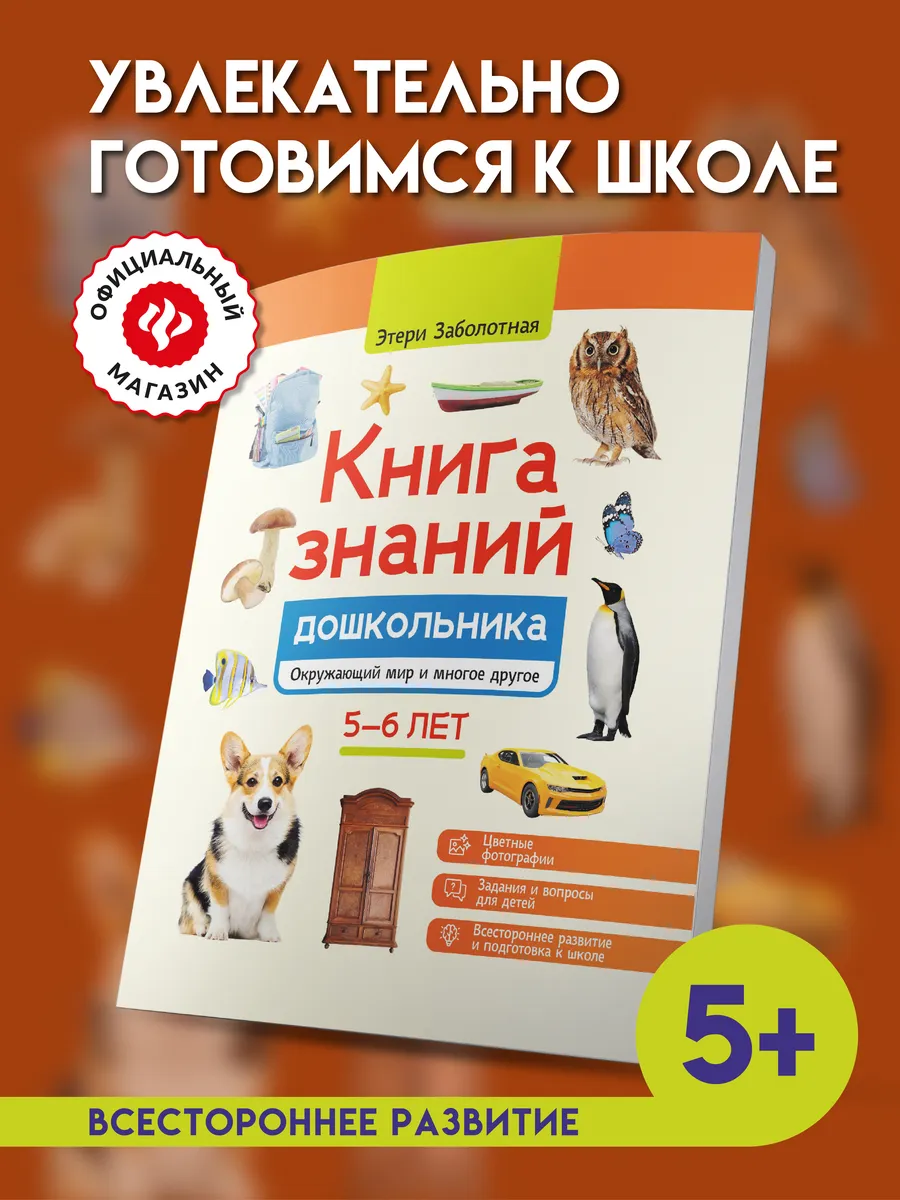 Книга знаний дошкольника 5-6 лет : Окружающий мир