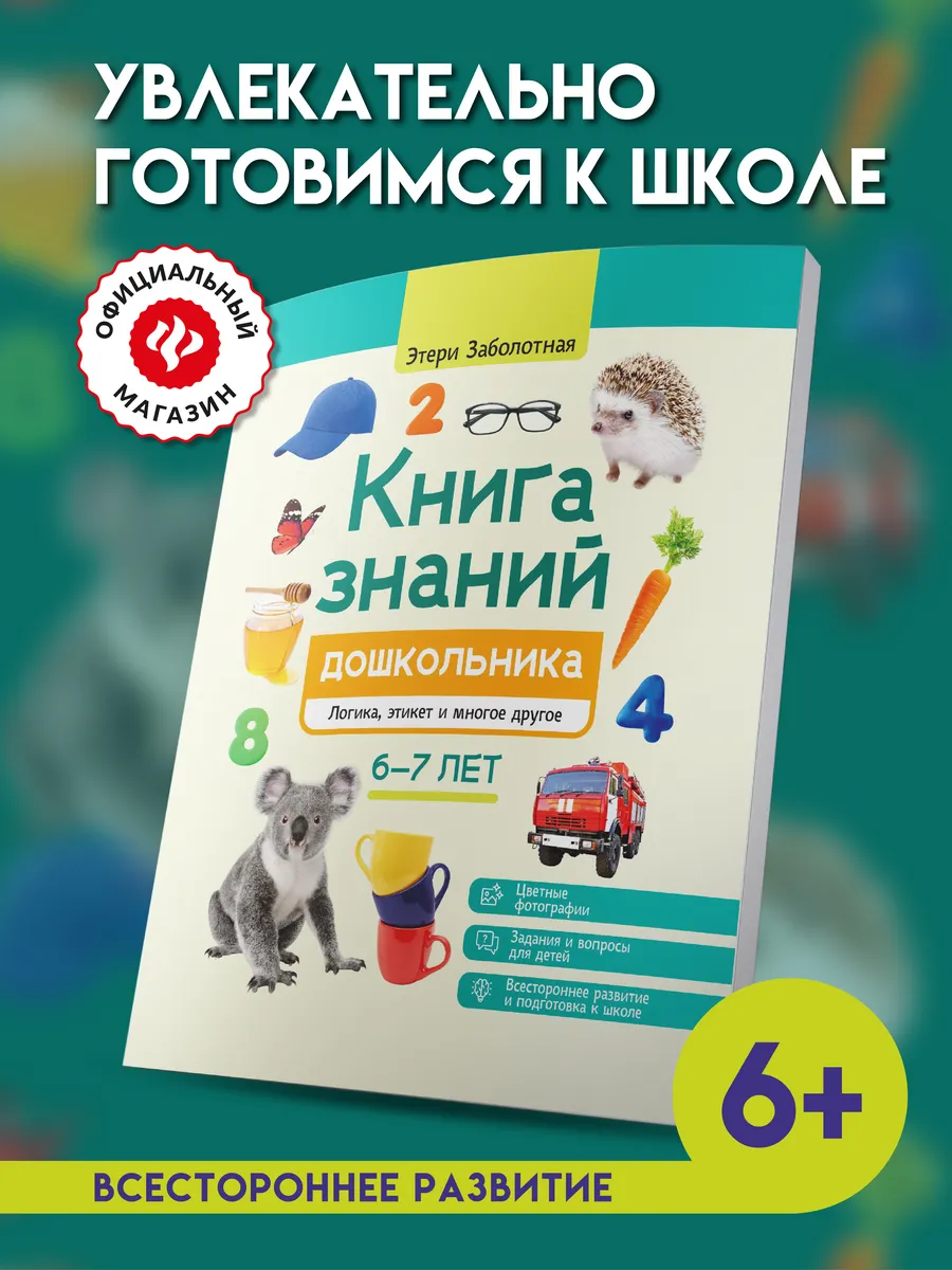 Книга знаний дошкольника 6-7 лет : Логика, этикет