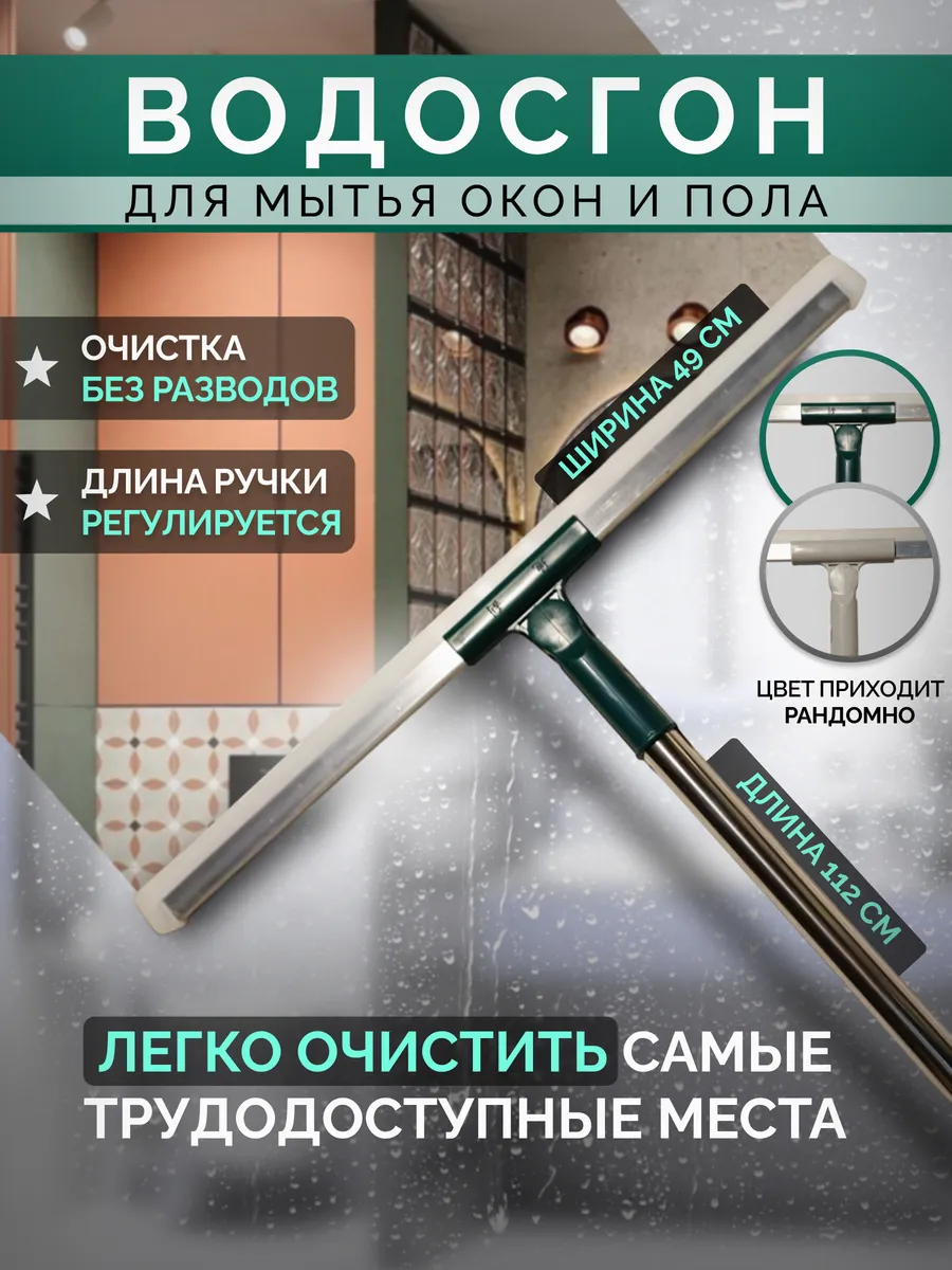Водосгон щетка для мытья окон