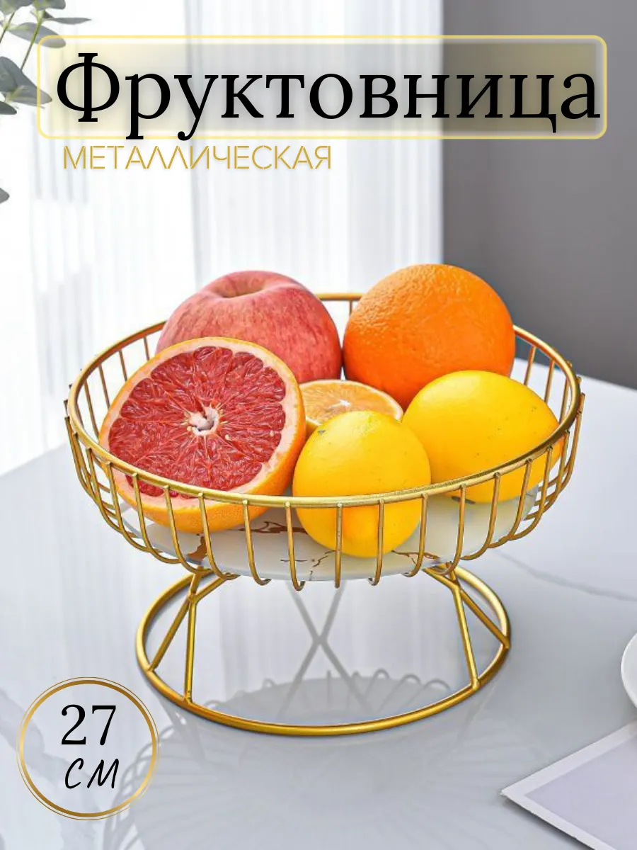 Фруктовница металлическая