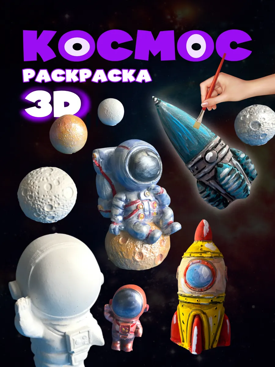 Космос 3D-раскраска 6 шт., кисточка, краски