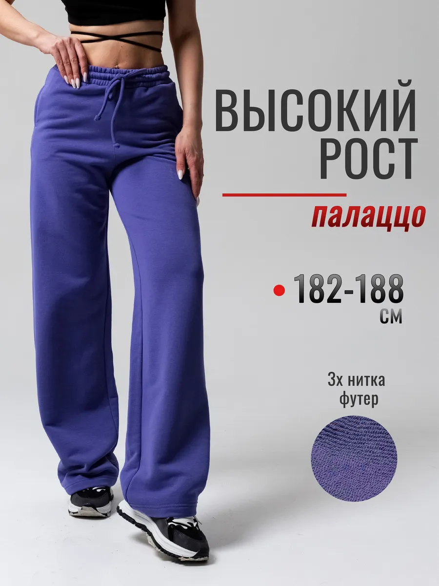 Брюки палаццо на высокий рост