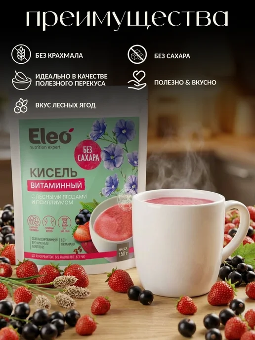 Eleo Кисель витаминный с лесными ягодами и псиллиумом, 150 г, 150 г, фото 3