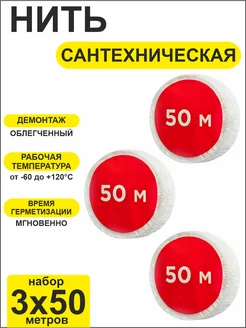 Набор катушек сантехнической нити 3x50м sprint СантехМастерГель 348228616 купить за 495 ₽ в интернет‑магазине Wildberries