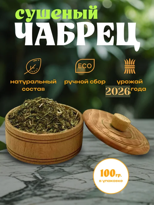 чабрец сушеный для чая, вариант