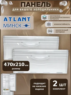 Панель ящика для холодильника 47х21 2 шт ATLANT 348232342 купить за 627 ₽ в интернет‑магазине Wildberries