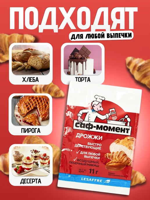 САФ-Момент Дрожжи быстродействующие для любой выпечки 11 гр х9 шт, 11 г, 9 шт, фото 2