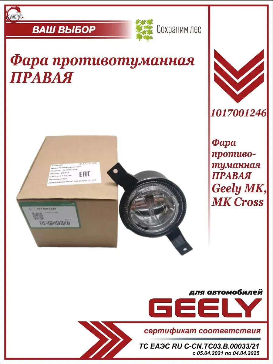 Фара противотуманная правая для Джили МК, Cross
