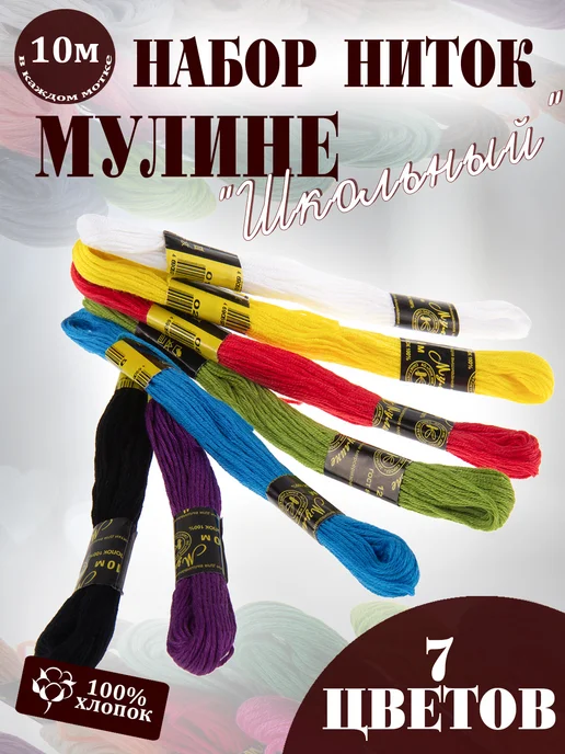 ПНК им. Кирова Набор ниток мулине "Школьный" упаковка 7 шт. по 10 м, 7 шт, 10 м