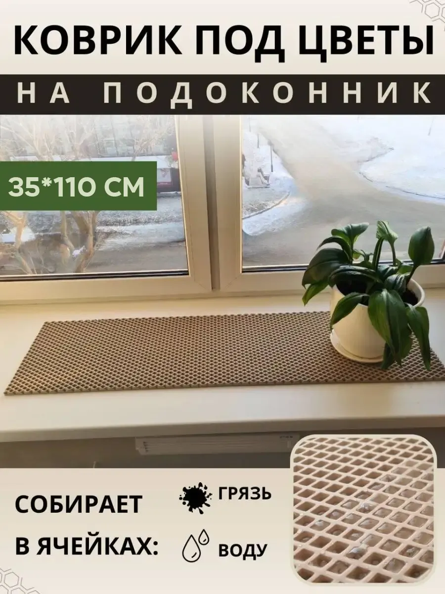 Коврик эва на подоконник под цветочные горшки