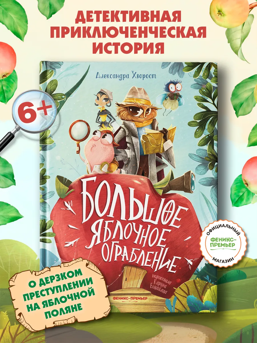 Большое яблочное ограбление : Детский детектив