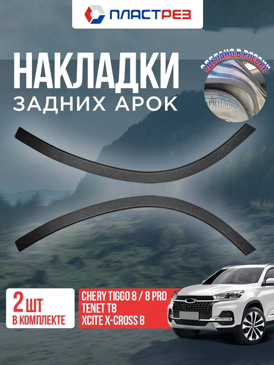 Защита задних арок со скотчем для Chery Tiggo 8, Tenet T8