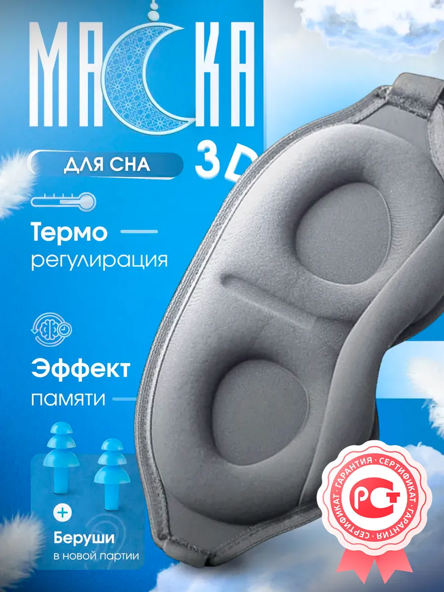 Маска для сна 3D , усовершенствованная