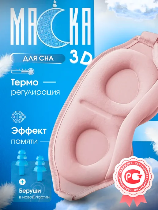 BashLine Маска для сна 3D, усовершенствованная, розовый