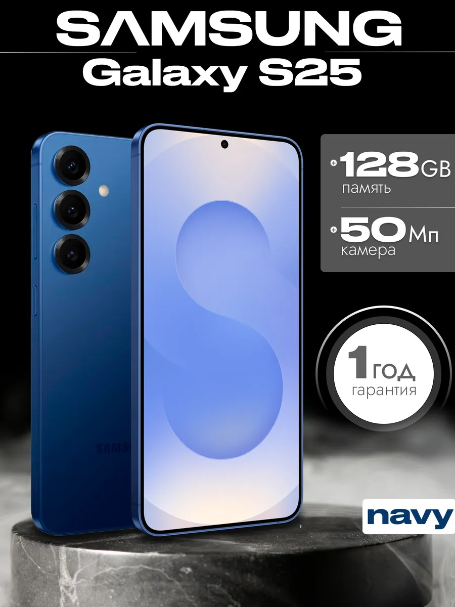 Смартфон Galaxy S25 12 128 гб Navy Синий