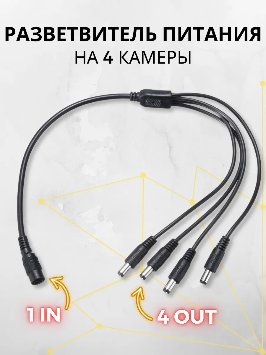Разветвитель питания для камер