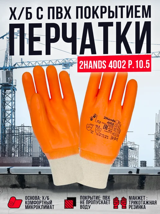 2Hands Перчатки ХБ с ПВХ покрытием утепленные 4002, оранжевый