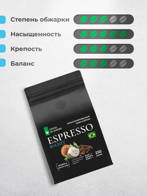 DE JANEIRO Кофе в зернах Ароматизированный Баунти 250 г, 250 г, фото 2