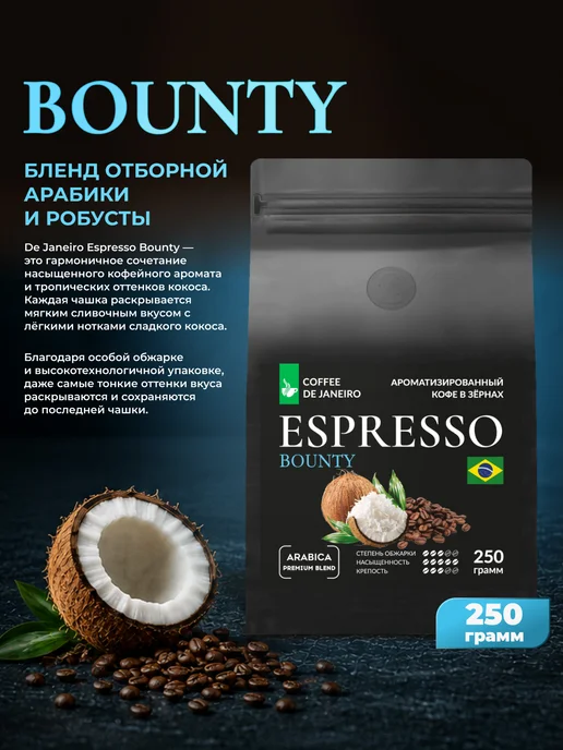 DE JANEIRO Кофе в зернах Ароматизированный Баунти 250 г, 250 г, фото 3