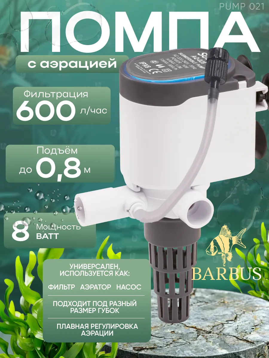 Помпа для аквариума погружная