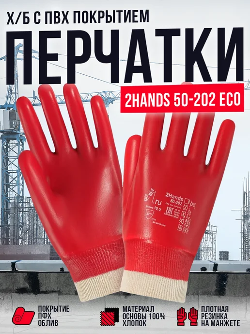 2Hands Перчатки рабочие ХБ с ПВХ покрытием 50-202, красный