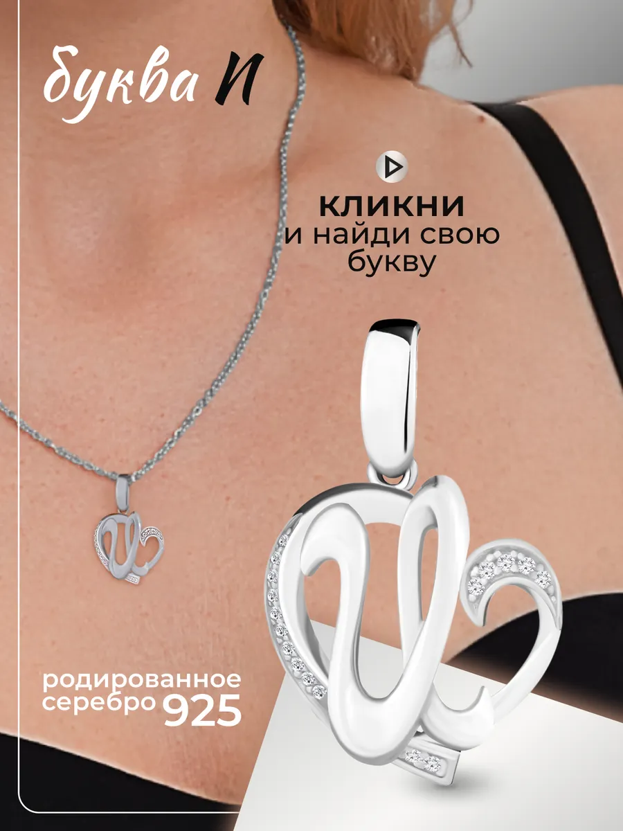 Ювелирная подвеска с фианитами буква И в сердечке