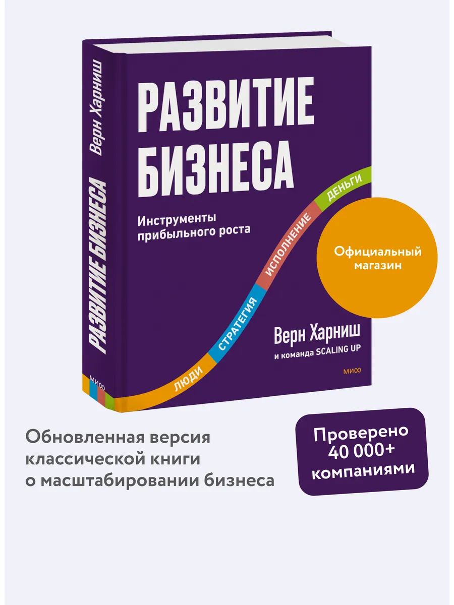 Развитие бизнеса. Инструменты прибыльного роста, 2-е изд.