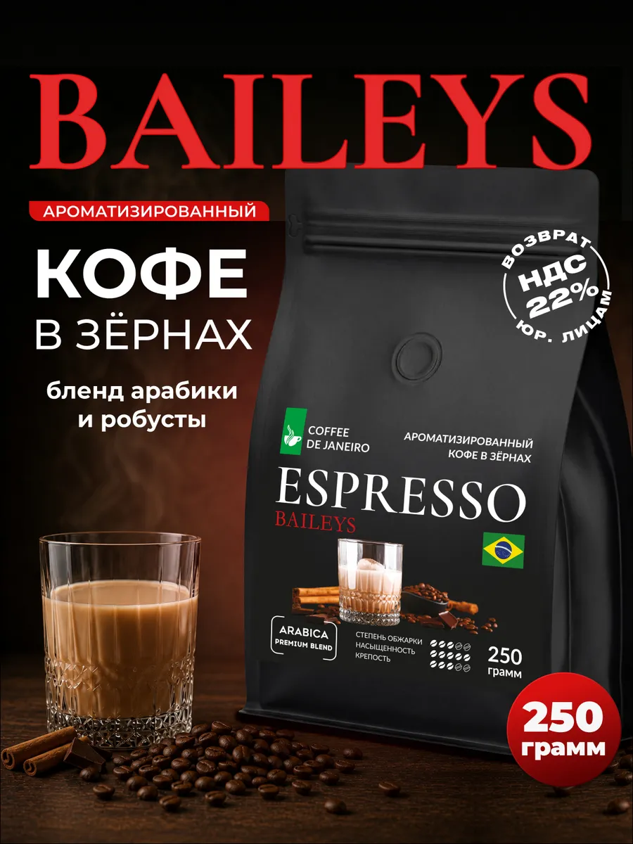 Кофе в зернах 250гр Ароматизированный Бейлис
