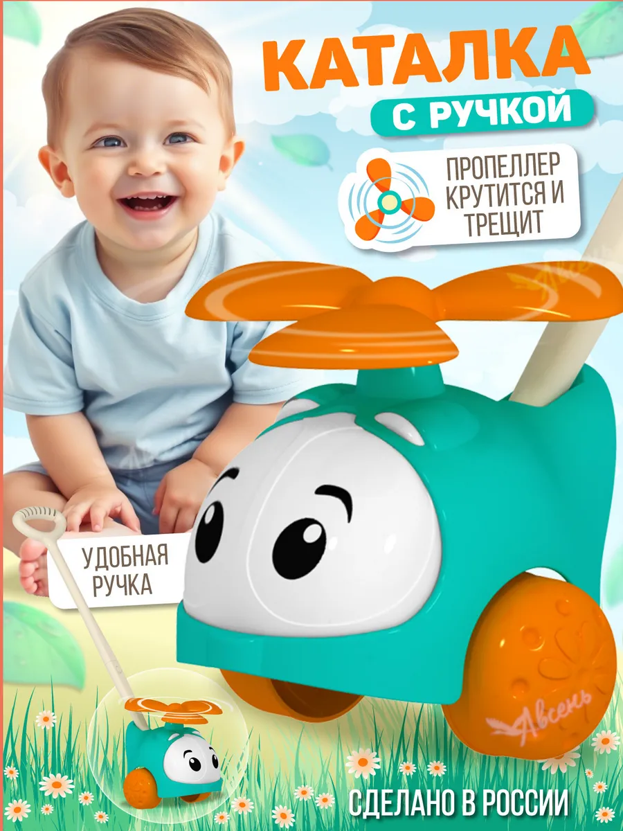Каталка с ручкой детская вертолетик