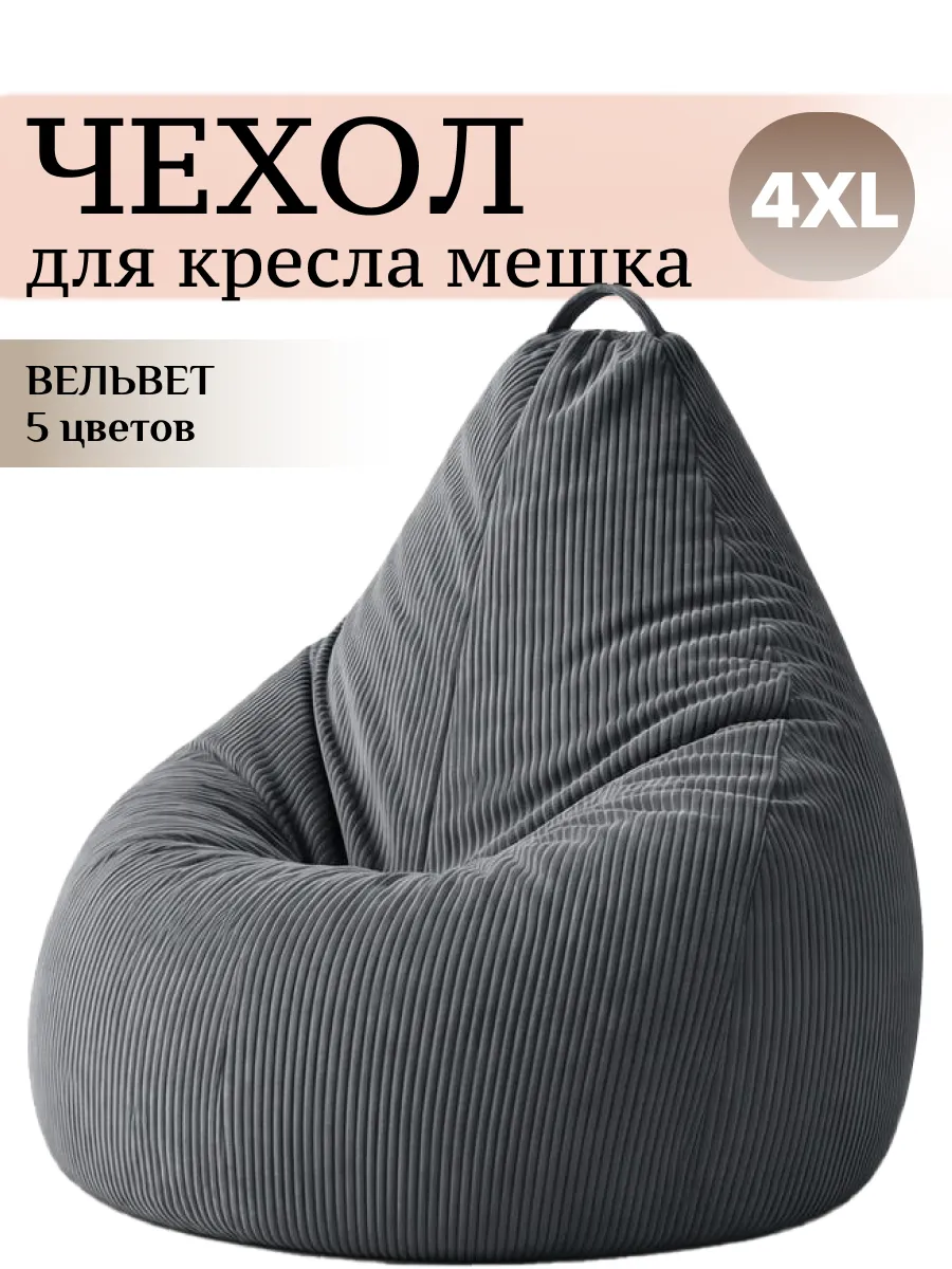 4XL чехол для большого кресла мешка ВЕЛЬВЕТ