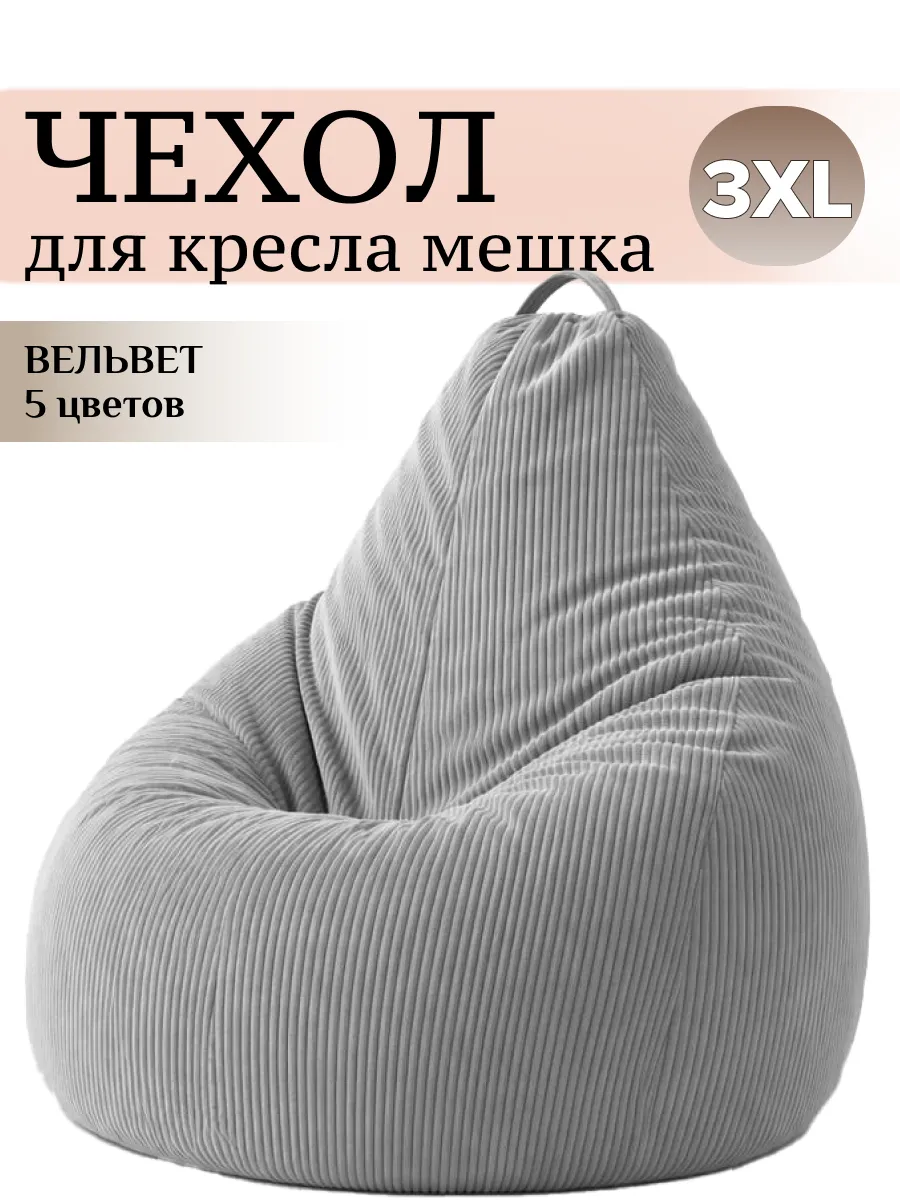 3XL чехол для большого кресла мешка ВЕЛЬВЕТ