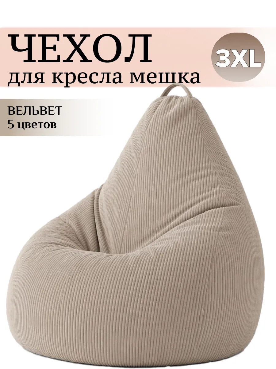 3XL чехол для большого кресла мешка ВЕЛЬВЕТ