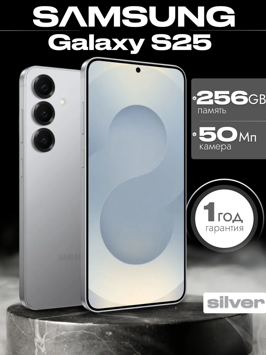 Смартфон Galaxy S25 12 256 гб Silver Серый