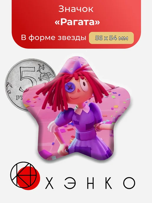 Рагата Удивительный цифровой цирк Значок