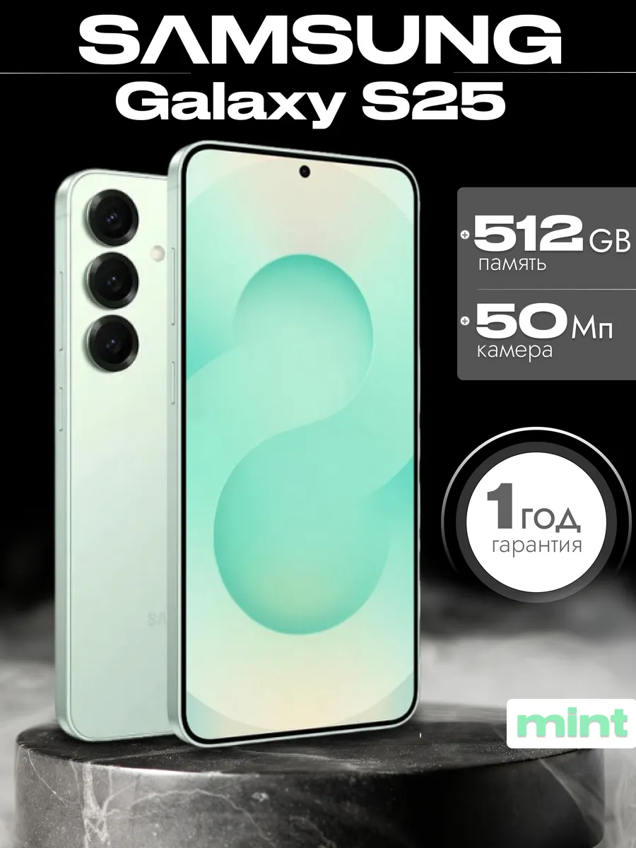 Смартфон Galaxy S25 12/512 гб Mint Мятный